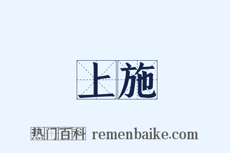 牀上施牀是什么意思的图片